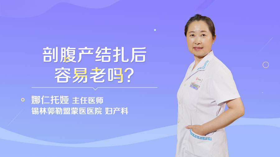 剖腹产结扎后容易老吗