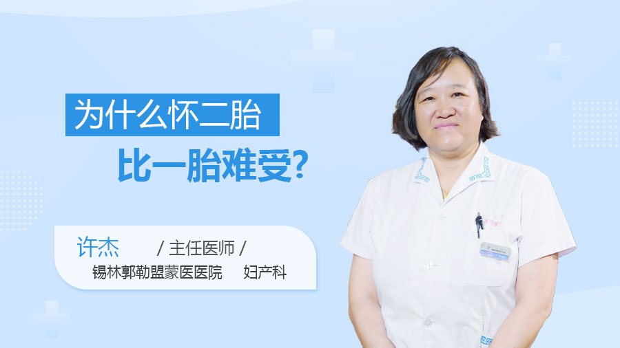 为什么怀二胎比一胎难受