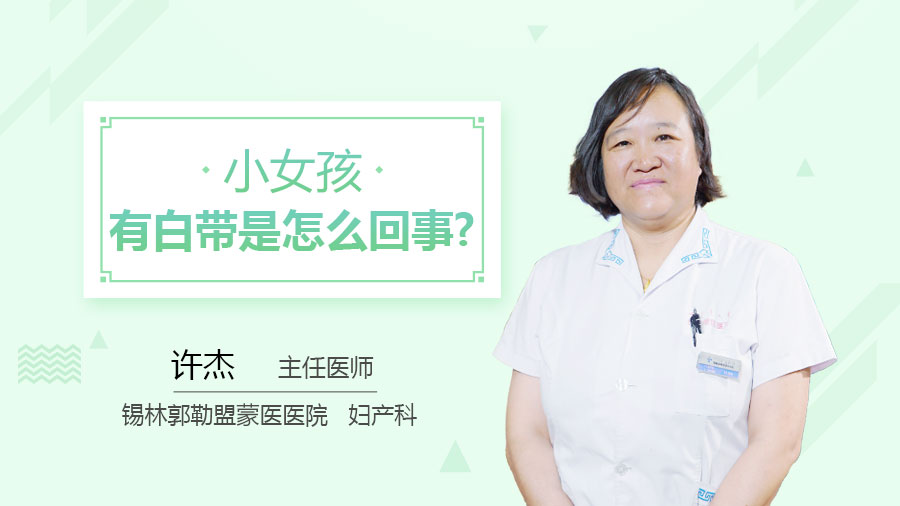 小女孩有白带是怎么回事
