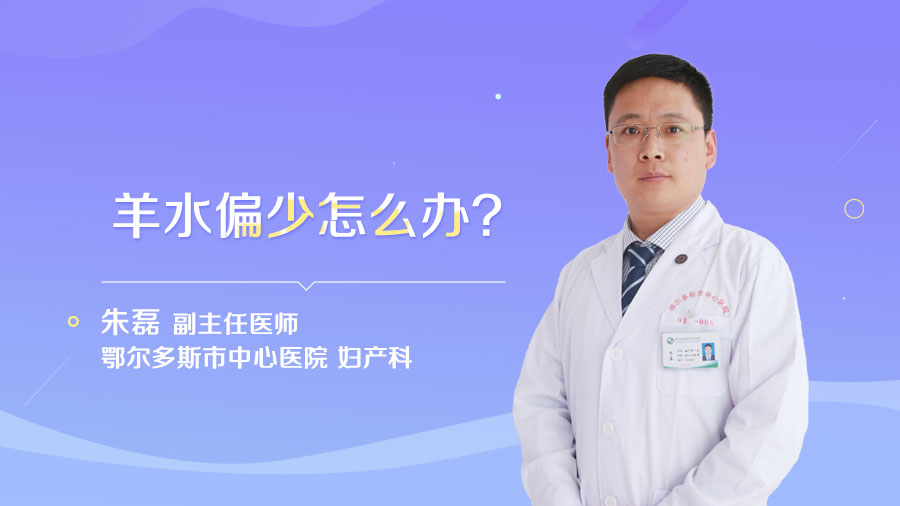 羊水偏少怎么办