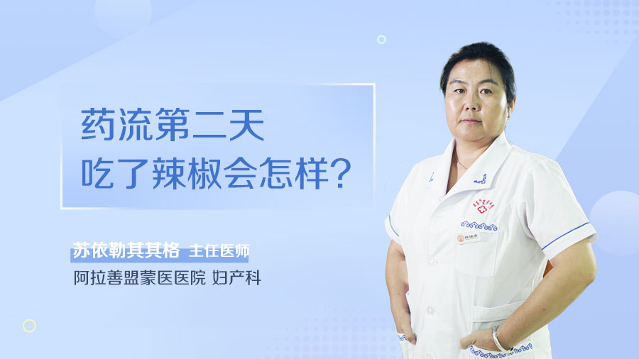 药流第二天吃了辣椒会怎样