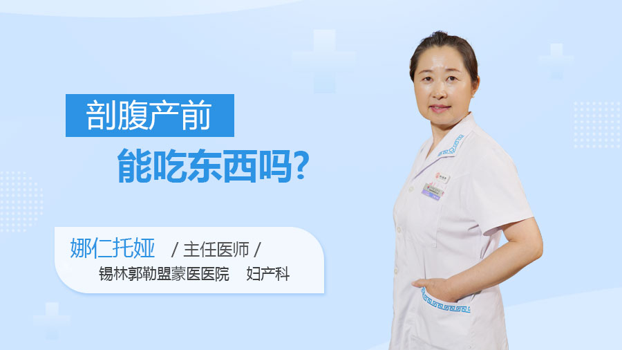 剖腹产前能吃东西吗