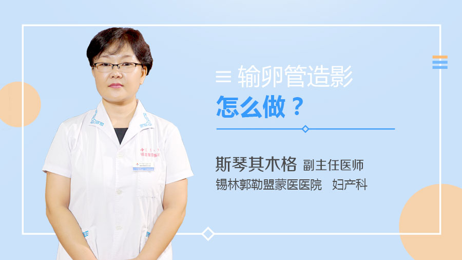 输卵管造影怎么做