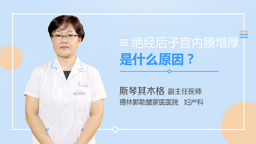 绝经后子宫内膜增厚是什么原因