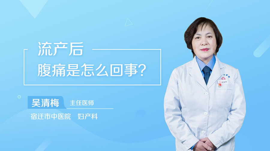 流产后腹痛是怎么回事