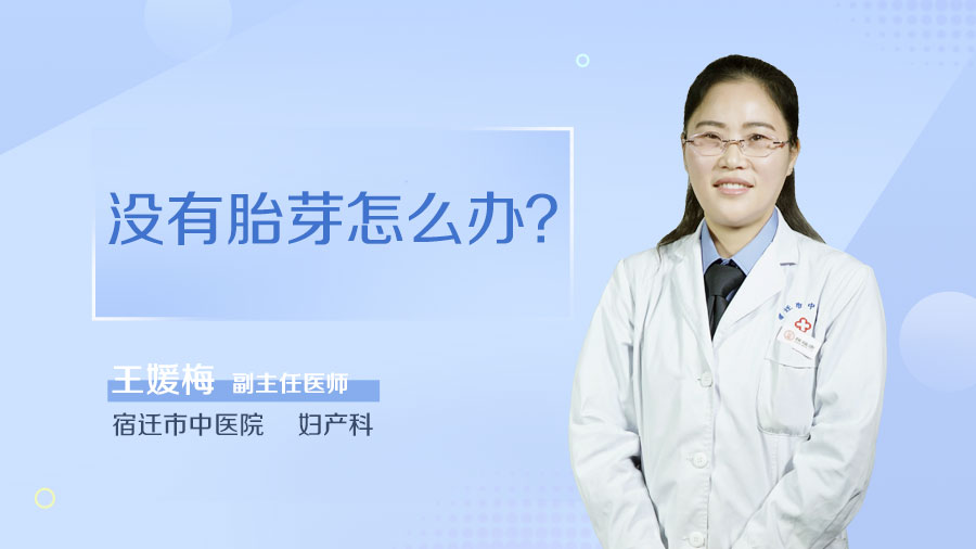 没有胎芽怎么办