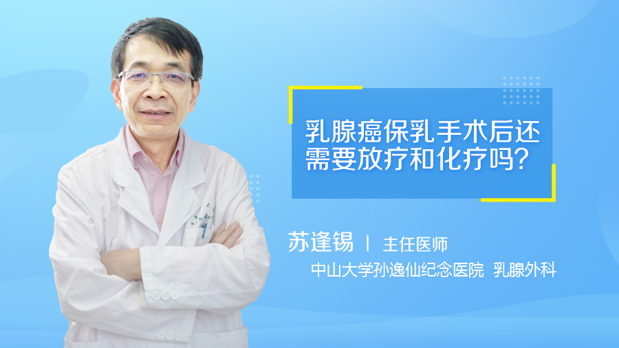 乳腺癌保乳手术后还需要放疗和化疗吗