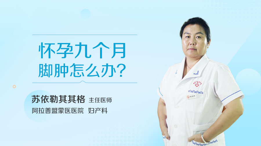 怀孕九个月脚肿怎么办