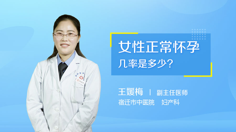 女性正常怀孕几率是多少