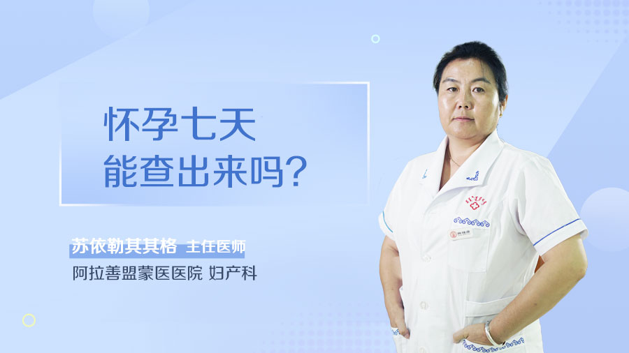 怀孕七天能查出来吗