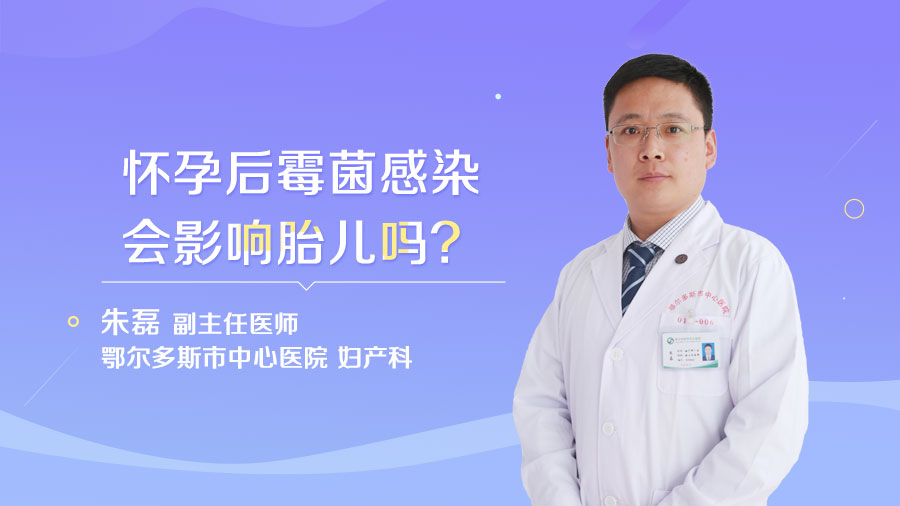 怀孕后霉菌感染会影响胎儿吗