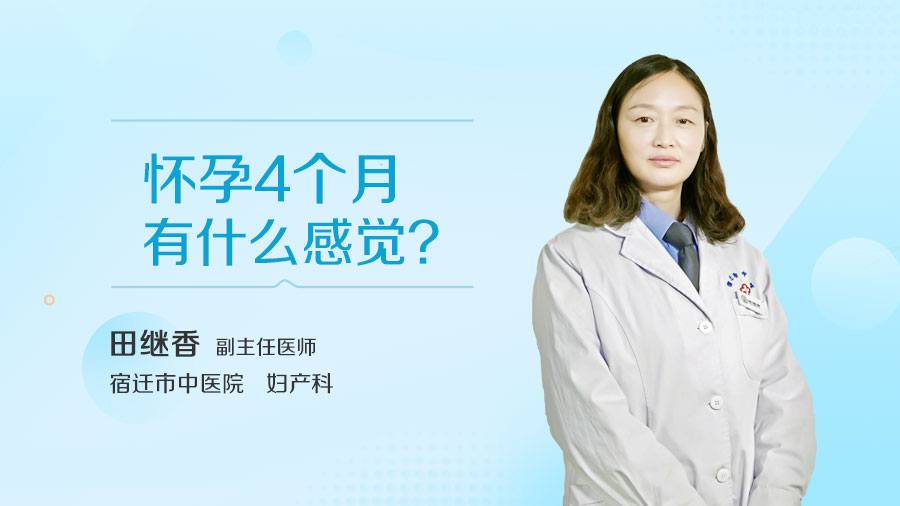 怀孕4个月有什么感觉