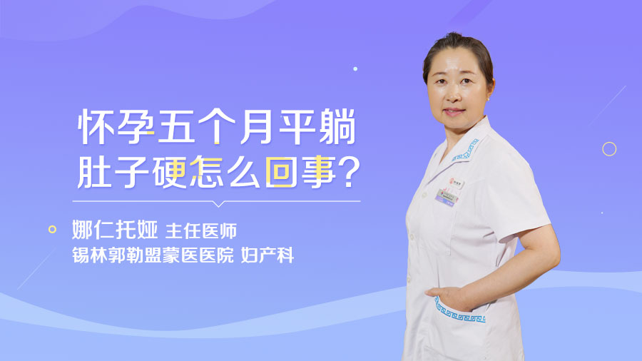 怀孕五个月平躺肚子硬怎么回事