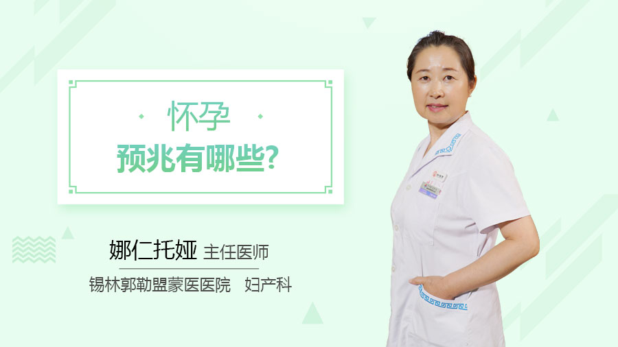 怀孕预兆有哪些