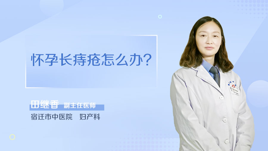 怀孕长痔疮怎么办