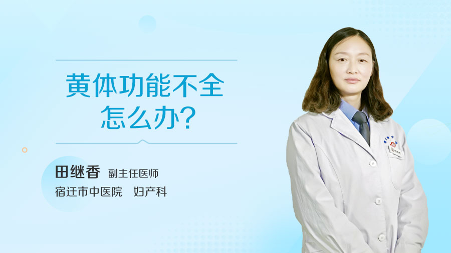 黄体功能不全怎么办