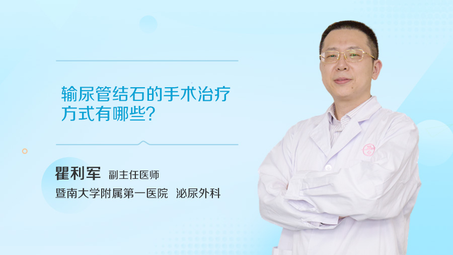 输尿管结石的手术治疗方式有哪些