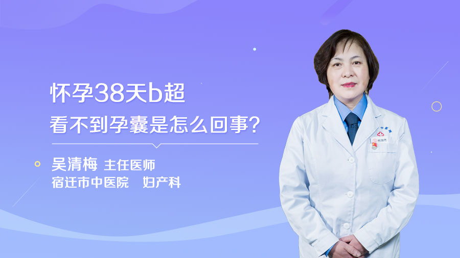 怀孕38天b超看不到孕囊是怎么回事