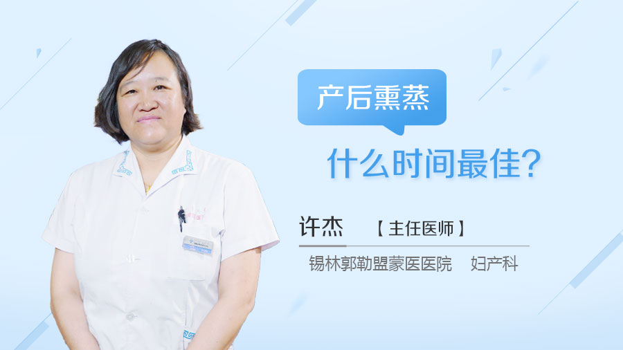 产后熏蒸什么时间最佳