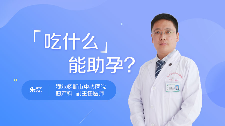 吃什么能助孕