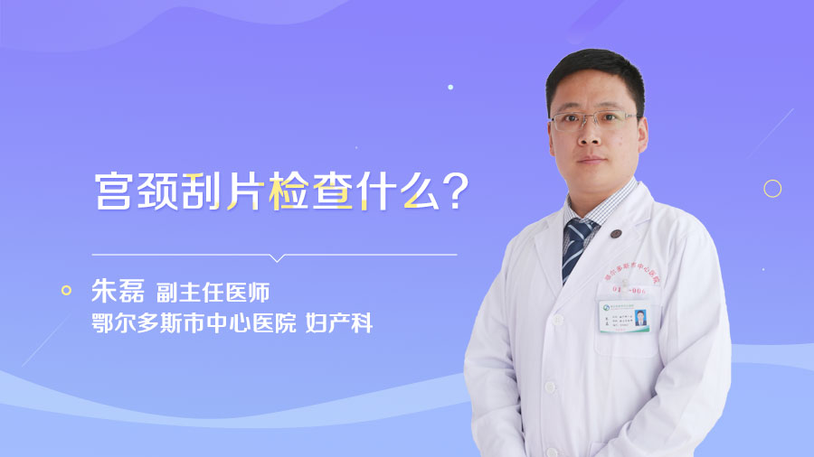 宫颈刮片检查什么