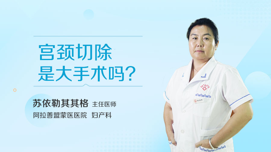 宫颈切除是大手术吗