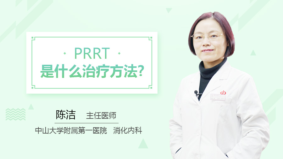 PRRT是什么治疗方法