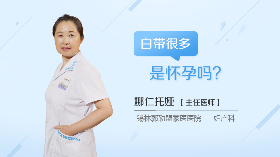 白带很多是怀孕吗