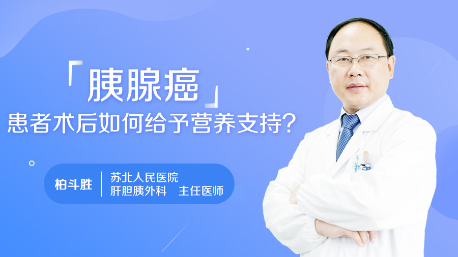 胰腺癌患者术后如何给予营养支持