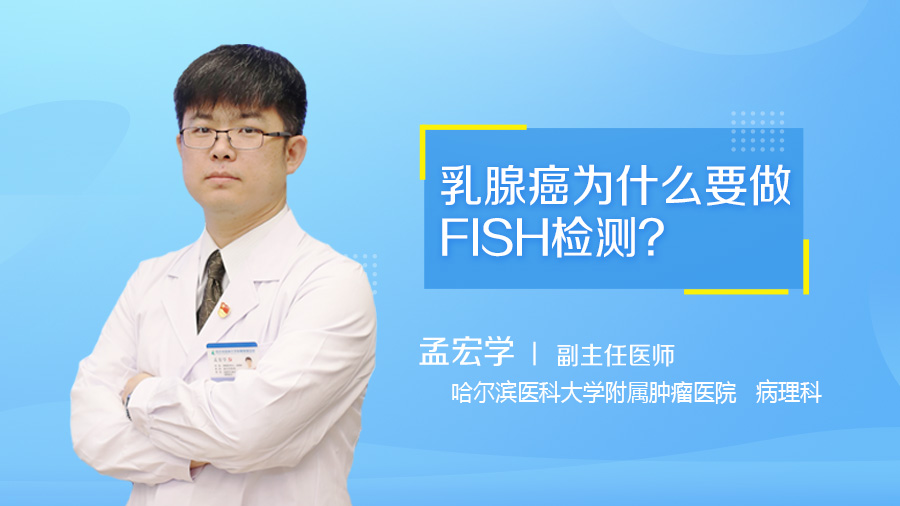 乳腺癌为什么要做FISH检测