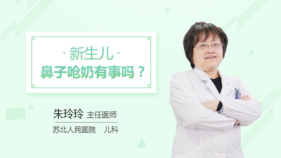 新生儿鼻子呛奶有事吗