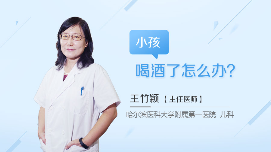 小孩喝酒了怎么办