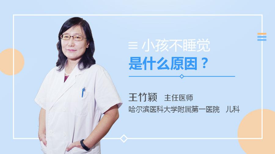 小孩不睡觉是什么原因