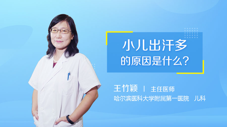 小儿出汗多的原因是什么