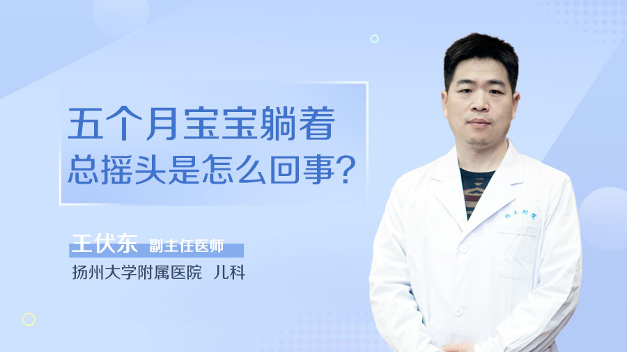 五个月宝宝躺着总摇头是怎么回事