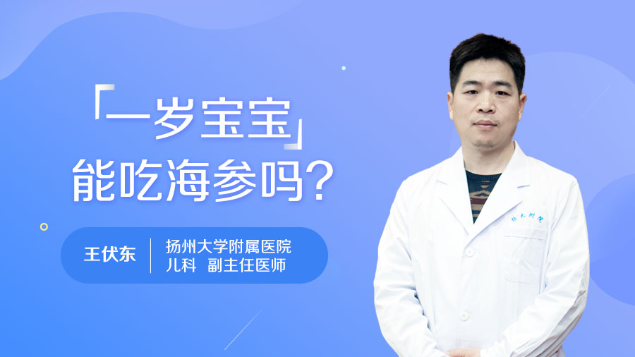 一岁宝宝能吃海参吗
