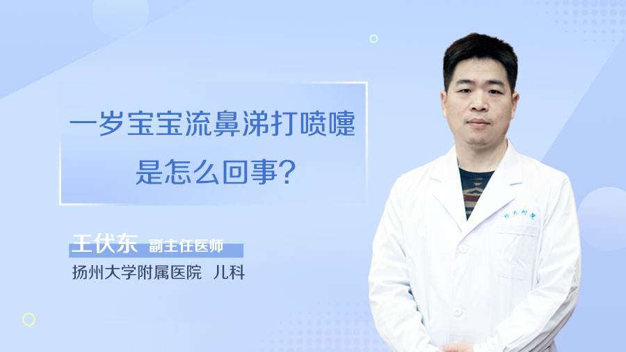 一岁宝宝流鼻涕打喷嚏是怎么回事