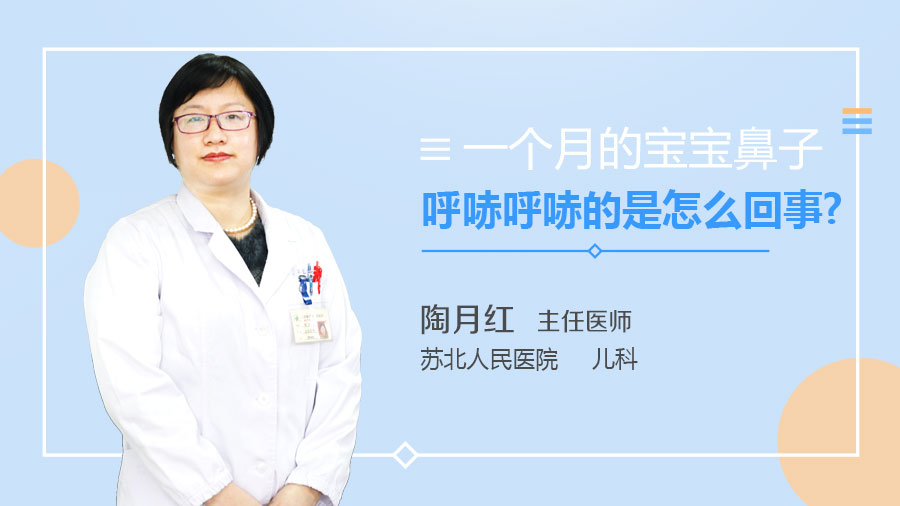 一个月的宝宝鼻子呼哧呼哧的是怎么回事