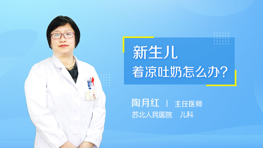 新生儿着凉吐奶怎么办