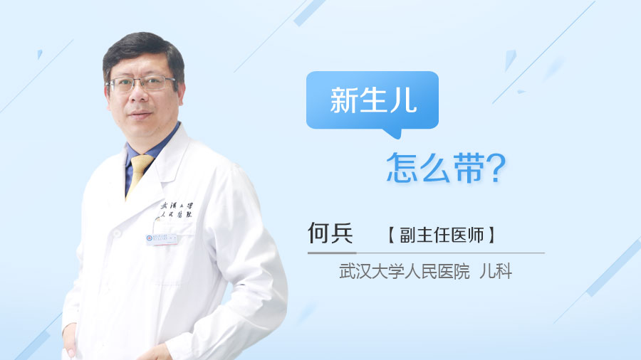 新生儿怎么带