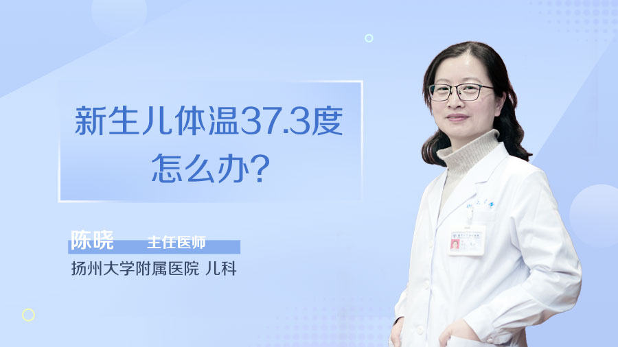 新生儿体温37.3度怎么办