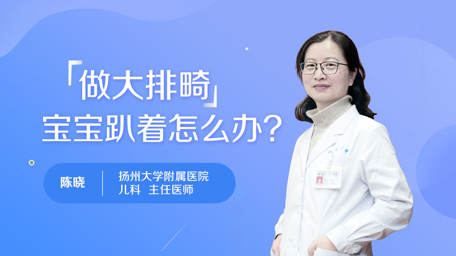 做大排畸宝宝趴着怎么办