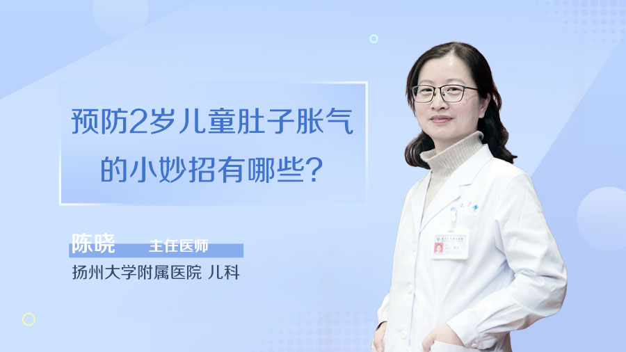 预防2岁儿童肚子胀气的小妙招有哪些