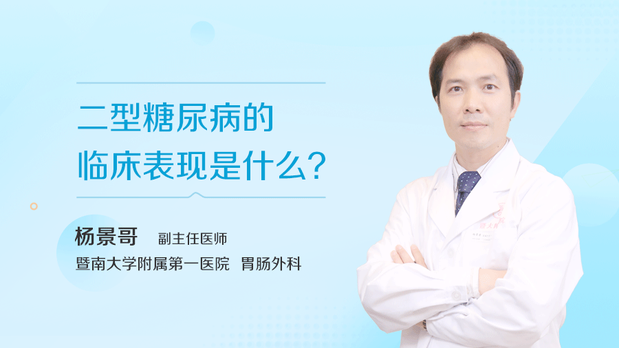 二型糖尿病的临床表现是什么