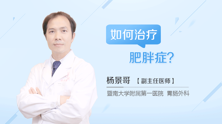 如何治疗肥胖症