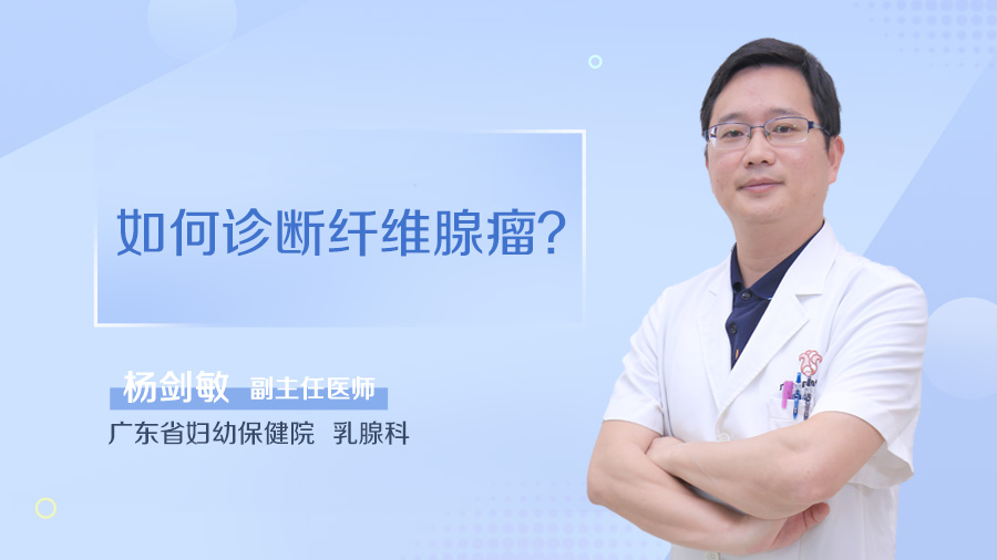 如何诊断纤维腺瘤