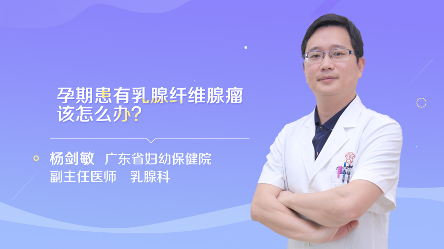 孕期患有乳腺纤维腺瘤该怎么办