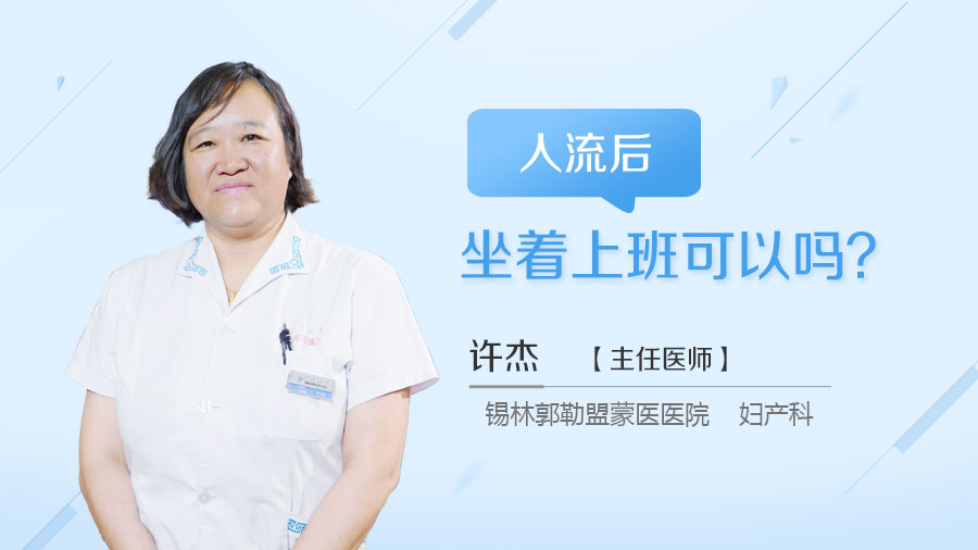 人流后坐着上班可以吗