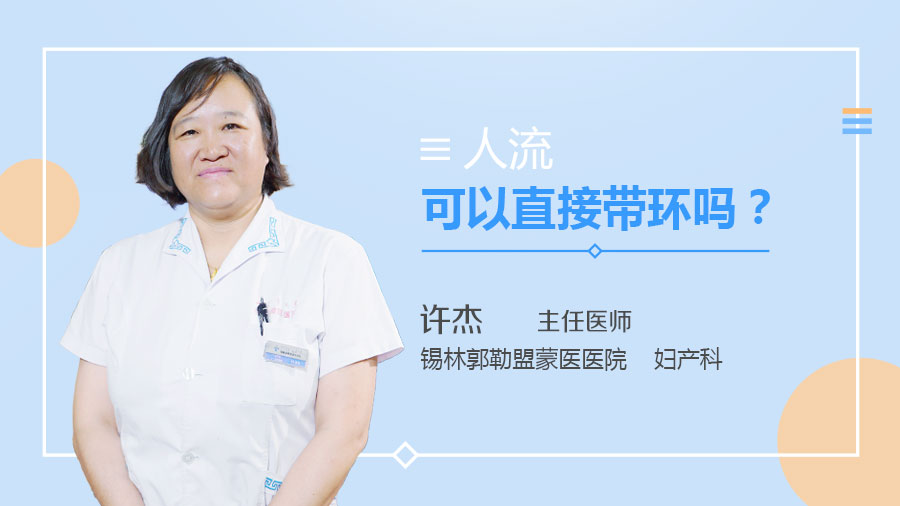 人流可以直接带环吗