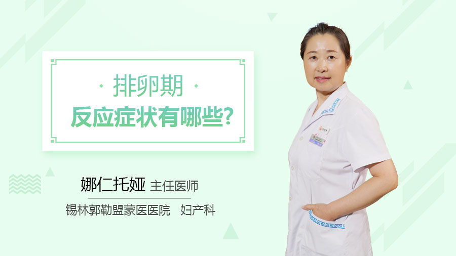排卵期反应症状有哪些